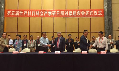 2016.10.20--第五屆世界材料峰會暨新材料產(chǎn)學研日照對接會